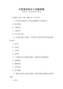 中型客車科目3試題答案