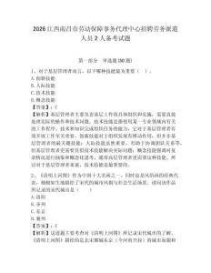 2026江西南昌市勞動保障事務代理中心招聘勞務派遣人員2人備考試題附答案詳解