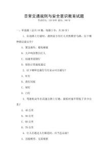 日常交通規則與安全意識教育試題