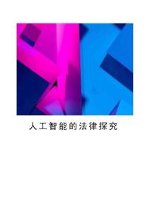 2026年-人工智能的法律探究-新版課件