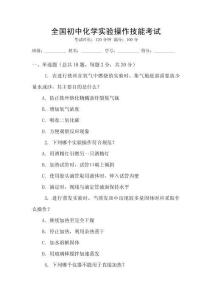 全國初中化學實驗操作技能考試