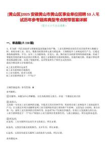 [黃山區]2025安徽黃山市黃山區事業單位招聘53人筆試歷年參考題庫典型考點附帶答案詳解
