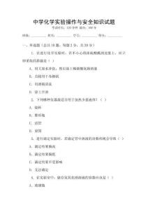 中學化學實驗操作與安全知識試題