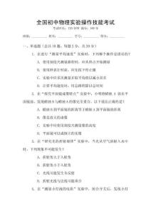 全國初中物理實驗操作技能考試