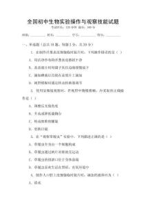 全國初中生物實驗操作與觀察技能試題