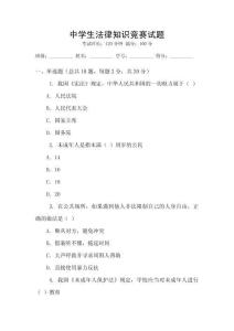 中學生法律知識競賽試題