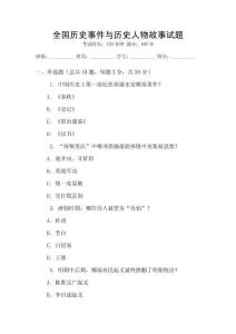 全國歷史事件與歷史人物故事試題