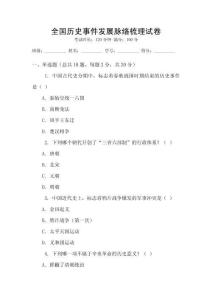 全國歷史事件發(fā)展脈絡(luò)梳理試卷
