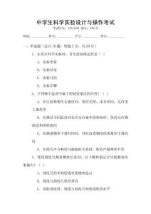 中學生科學實驗設計與操作考試