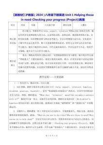 【新教材】滬教版（2024）八年級(jí)下冊(cè)英語(yǔ)Unit 1 Helping those in need-Checking your progress (Project))教案