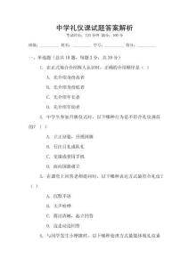 中學禮儀課試題答案解析