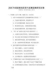 2025年國家教育改革與發(fā)展戰(zhàn)略研究試卷