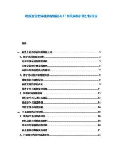 物流企業數字化轉型路徑與IT系統架構升級分析報告