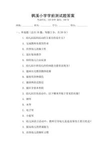 楓溪小學學前測試題答案