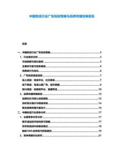中國物流行業廣告投放策略與品牌傳播效果報告