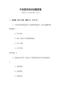 中安醫藥培訓試題答案