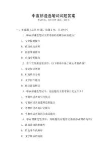 中宣部遴選筆試試題答案