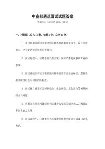 中宣部遴選面試試題答案
