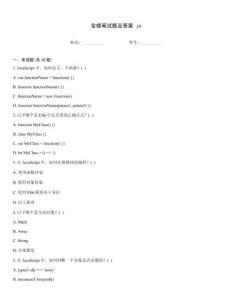 金蝶筆試題及答案 js