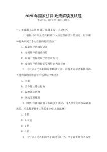 2025年國家法律政策解讀及試題