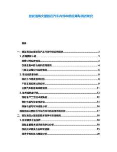 微發泡防火塑膠在汽車內飾中的應用與測試研究