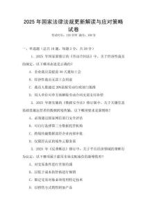 2025年國家法律法規(guī)更新解讀與應對策略試卷