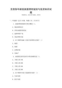 全國(guó)各年齡段家庭理財(cái)規(guī)劃與投資知識(shí)試題