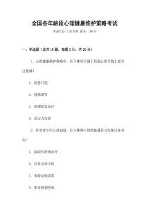 全國各年齡段心理健康維護(hù)策略考試