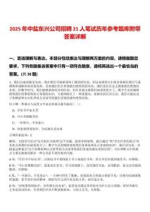 2025年中鹽東興公司招聘21人筆試歷年參考題庫(kù)附帶答案詳解