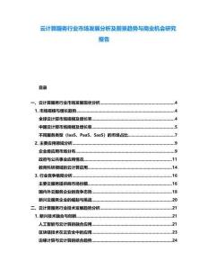 云計算服務行業(yè)市場發(fā)展分析及前景趨勢與商業(yè)機會研究報告