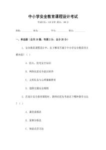 中小學(xué)安全教育課程設(shè)計(jì)考試