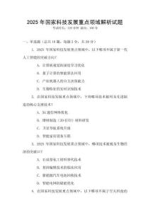 2025年國(guó)家科技發(fā)展重點(diǎn)領(lǐng)域解析試題
