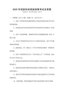 2025年國家科技獎勵政策考試及答案