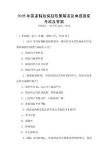 2025年國家科技獎勵政策解讀及申報指南考試及答案