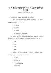 2025年國家科技成果轉化與應用政策解讀及試題