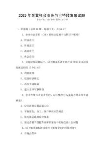 2025年企業社會責任與可持續發展試題
