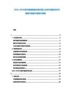 2025-2030醫(yī)療器械困境合規(guī)代理人征求代理商合作代理商代理商代理商代理商