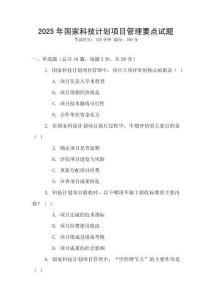 2025年國(guó)家科技計(jì)劃項(xiàng)目管理要點(diǎn)試題