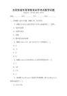 全國(guó)各省市高等教育自學(xué)考試數(shù)學(xué)試題
