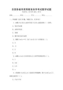 全國(guó)各省市高等教育自學(xué)考試數(shù)學(xué)試題