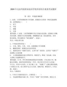 2024年克拉瑪依職業(yè)技術學院單招綜合素質(zhì)考試題庫及完整答案詳解1套