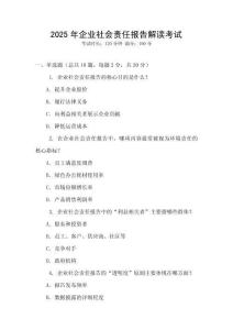 2025年企業社會責任報告解讀考試