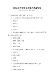 2025年企業社會責任考試及答案