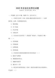 2025年企業社會責任試題