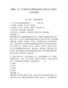 2026广东广州番禺区石楼镇南派幼儿园实习生招聘1人备考题库及完整答案详解1套