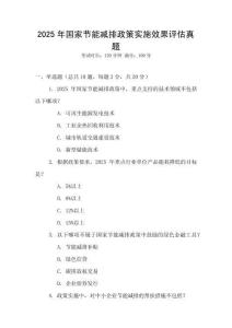 2025年國家節能減排政策實施效果評估真題