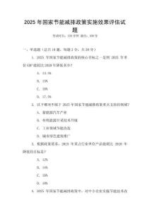 2025年國家節能減排政策實施效果評估試題