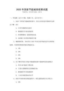 2025年國家節能減排政策試題