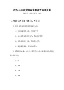 2025年國家財政政策解讀考試及答案