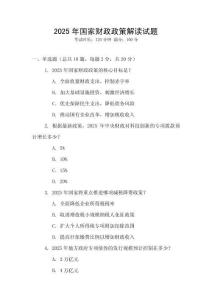 2025年國家財政政策解讀試題